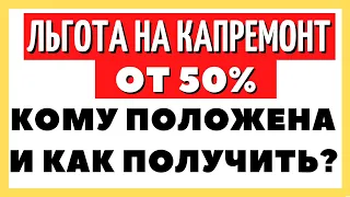 Льгота на капремонт от 50%: кому положена и как получить?