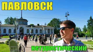 Нетуристический Павловск Знаменитые пригороды Санкт-Петербурга