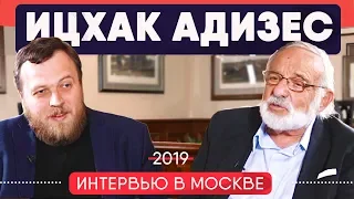 Ицхак Адизес: о российском бизнесе, еврейских корнях и методологии Адизеса / Интервью Д. Авдосьева