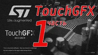 Библиотека TouchGFX для построения экранных интерфейсов устройств на микроконтроллерах STM32.