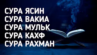 Сура Ясин, Вакиа, Мульк, Кахф, Рахман...