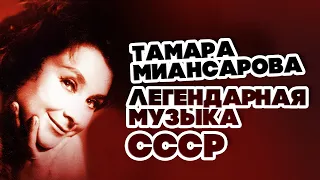 ЛЕГЕНДАРНАЯ МУЗЫКА СССР - ТАМАРА МИАНСАРОВА - ЛУЧШИЕ ПЕСНИ