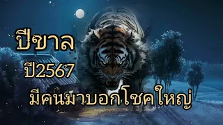 ดูดวงปีขาล มีคนมาบอกโชคใหญ่ ปี2567