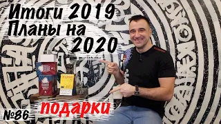 Итоги 2019 года, планы на 2020 год. Розыгрыш подарков.