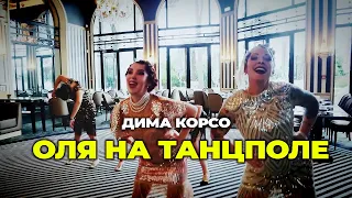 Дима Корсо - Оля на танцполе (Бейонсе)/ fan video feat. "The Swingsationals"