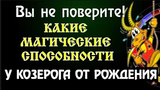 ♑КАКИЕ МАГИЧЕСКИЕ СПОСОБНОСТИ ЕСТЬ У КОЗЕРОГА ОТ РОЖДЕНИЯ  СРОЧНО СМОТРИТЕ! ЭТО ВАЖНО!