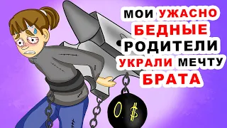 Мои ужасно БЕДНЫЕ РОДИТЕЛИ украли МЕЧТУ брата | Анимированная история