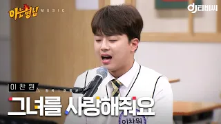 [DJ티비씨] 이찬원 - 그녀를 사랑해줘요 ♬ (원곡 - 하동균) #아는형님 #DJ티비씨