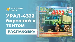 Сборная модель УРАЛ-4322 бортовой с тентом. Распаковка