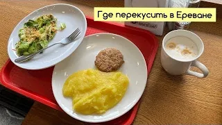 Армения| Где перекусить в Ереване