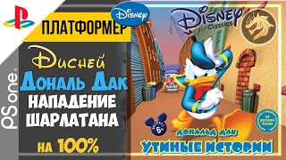 Disney's Donald Duck: Goin' Quackers / Дональд Дак | PlayStation 32-bit | Прохождение