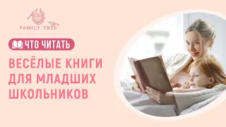 Веселые книги для младших школьников. «Большая маленькая девочка» и другие истории | Что читать?