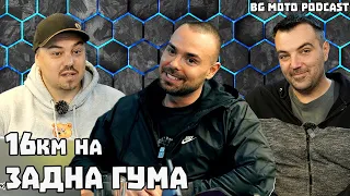 16км на задна гума - Малката Бахама / BG Moto Podcast #9