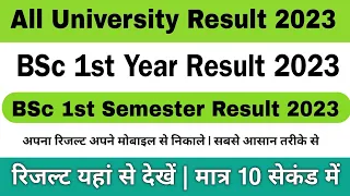 bsc 1st year result 2023 kaise dekhe | bsc 1st semester ka result kaise dekhe 2023 | how to check ba