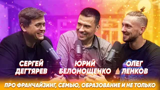 БЕЛОНОЩЕНКО PODCAST: про бизнес по франшизе в России