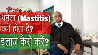 थनैला (Mastitis) क्यों होता है? तथा इसका इलाज कैसे करें  | Mastitis and It's Treatment | U.K. Atheya