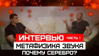 ПОЧЕМУ мы используем СЕРЕБРО? Метафизика ЗВУКА | Уникальные АКУСТИЧЕСКИЕ High-End системы | Часть 1