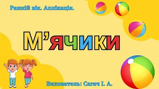 Ранній вік. Аплікація "М'ячики". ЗДО №159 "Сузір'я" м. Запоріжжя.