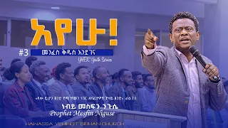 አየሁ! #3 Prophet Mesfin Niguse ድንቅ መልዕክት በነብይ መስፍን ንጉሴ YHBC Tube