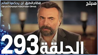 مسلسل قطاع الطرق - الحلقة 293 | مدبلج | الموسم الرابع