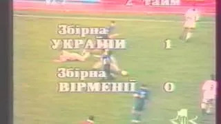 Украина - Армения 1:1. Отбор к ЧМ-1998 (полный матч).