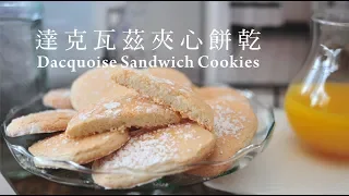 《不萊嗯的烘焙廚房》達克瓦茲夾心餅乾 | Dacquoise Sandwich Cookies