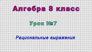 Алгебра 8 класс (Урок№7 - Рациональные выражения.)