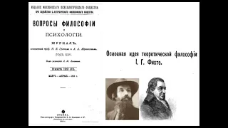 Б. ЯКОВЕНКО - ОСНОВНАЯ ИДЕЯ ТЕОРЕТИЧЕСКОЙ ФИЛОСОФИИ И. Г. ФИХТЕ.