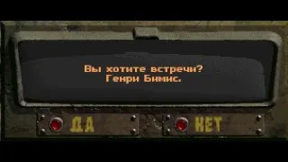 Fallout:Sonora. Специальная встреча - Генри Бимис.