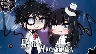 ОЗВУЧКА МИНИ ФИЛЬМА "Дочь Часовщика" // Gacha Life