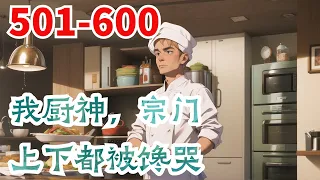 《我厨神，宗门上下都被馋哭了》第501集至第600集：一个厨子穿越玄幻世界，觉醒了一个最强厨神系统。 做出的菜品获得他人好评，就能提升天赋，根骨，悟性。 好家伙，直接原地起飞了。 而且，做出的菜品还有