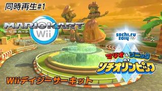 【同時再生】WiiデイジーサーキットBGM(マリソニATソチ×原曲)