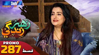 Zahar Zindagi - Ep 287 Promo | Sindh TV Soap Serial | SindhTVHD Drama