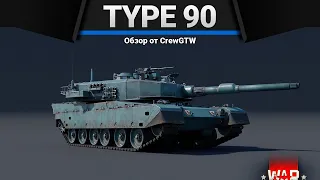 Type 90 ОШАЛЕЛЫЙ ПЕПЕЛАЦ в War Thunder