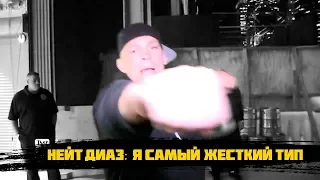 Нейт Диаз: Я самый жесткий тип