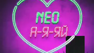 NEO - А-Я-ЯЙ     ♥️♥️♥️