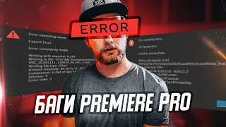 ИСПРАВЛЯЕМ ОШИБКИ в PREMIERE PRO | Методы решения багов