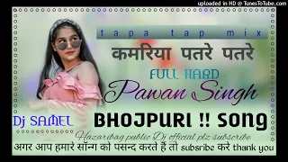 Kamariya Patre Patre ( #Pawan_Singh ) Bhojpuri Song Nagpuri Style Mix Tapa Tap Bhojpur Dj samel