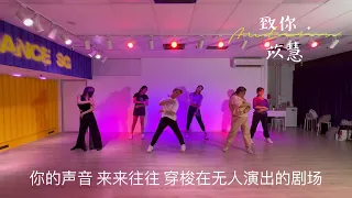 致你 翻唱 舞蹈