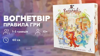 ВОГНЕТВІР | Настільна гра | Правила | Пояснюємо як грати | Огляд українською