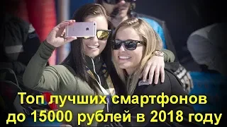 Топ лучших смартфонов до 15000 рублей в 2018 году