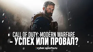 Хайпчек Call of Duty: Modern Warfare (2019). Успех или провал?