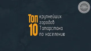 ИНФОГРАФИКА. Топ-10 крупнейших городов Татарстана по населению