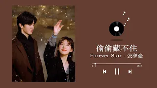 Forever Star - 张洢豪 (偷偷藏不住 OST）| Drama Hidden Love OST | 赵露思, 陈哲远