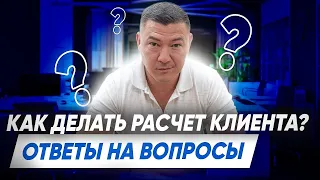 Как делать расчет клиента? Ответы на вопросы. Компания Эксперт клининг. Клининговый бизнес.