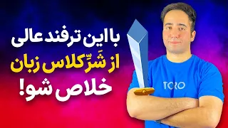 با این ترفند دیگه کلاس زبان نرو | مکالمه انگلیسی فقط با 120عبارت پرکاربرد