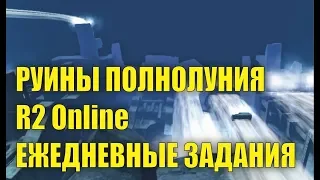 Руины полнолуния R2 Online reign of revolution