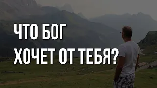 Что БОГ хочет от человека?