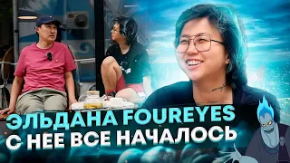 Эльдана Foureyes | С нее все началось