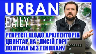 ⚡ URBAN Daily | Репресії щодо архітекторів | Цвинтар на “Лисій горі” | Потава без генплану